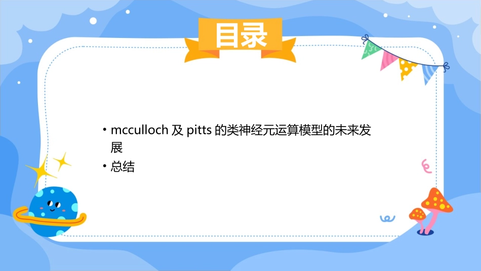 McCulloch及Pitts已提出第一个类神经元的运算模型护理课件_第3页