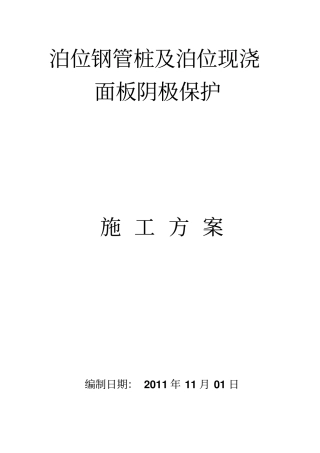 码头阴极保护施工方案讲解