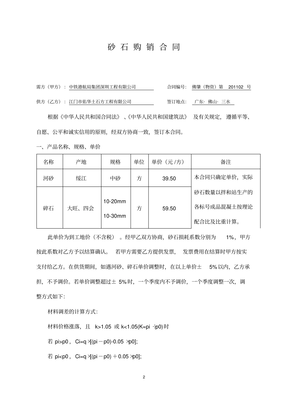 砂、碎石购销合同-关_第2页