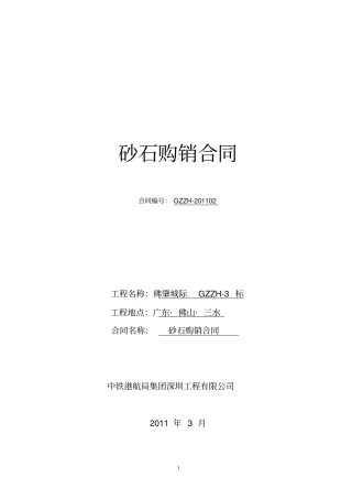 砂、碎石购销合同-关