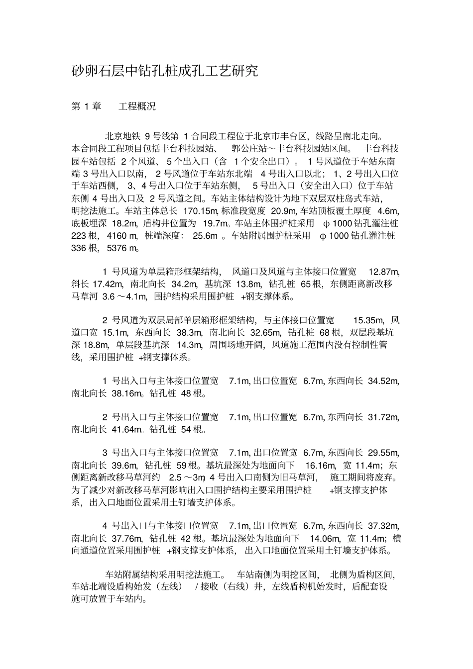 砂卵石层中钻孔桩成孔工艺研究_第1页