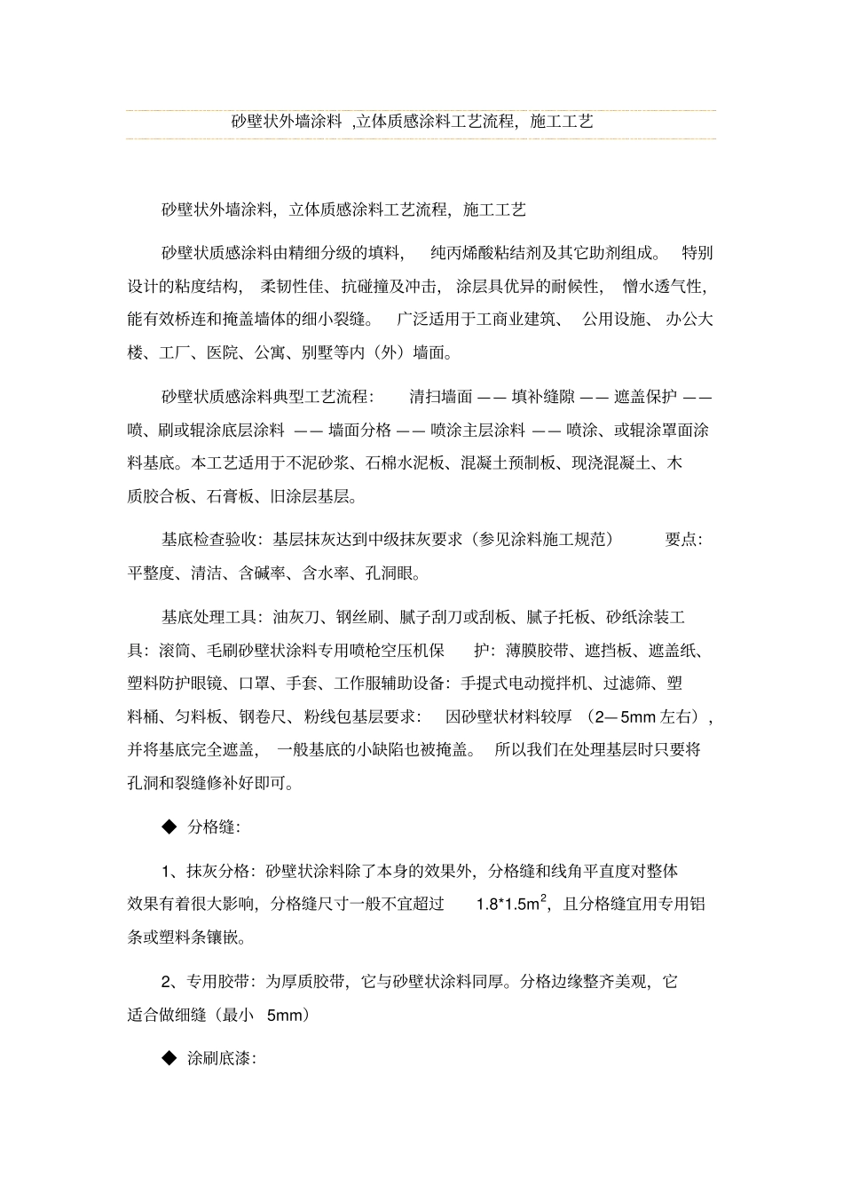 砂壁状质感涂料_第1页
