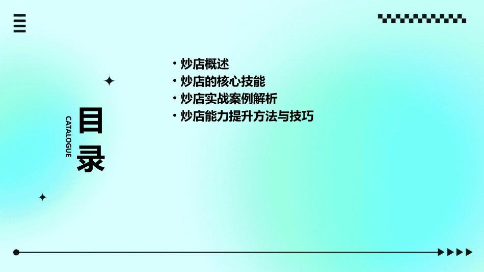 炒店能力提升教材课件_第2页