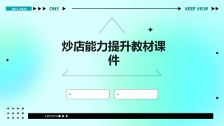 炒店能力提升教材课件