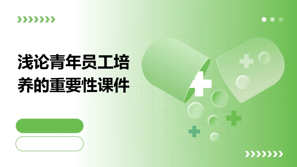 浅论青年员工培养的重要性课件_第1页