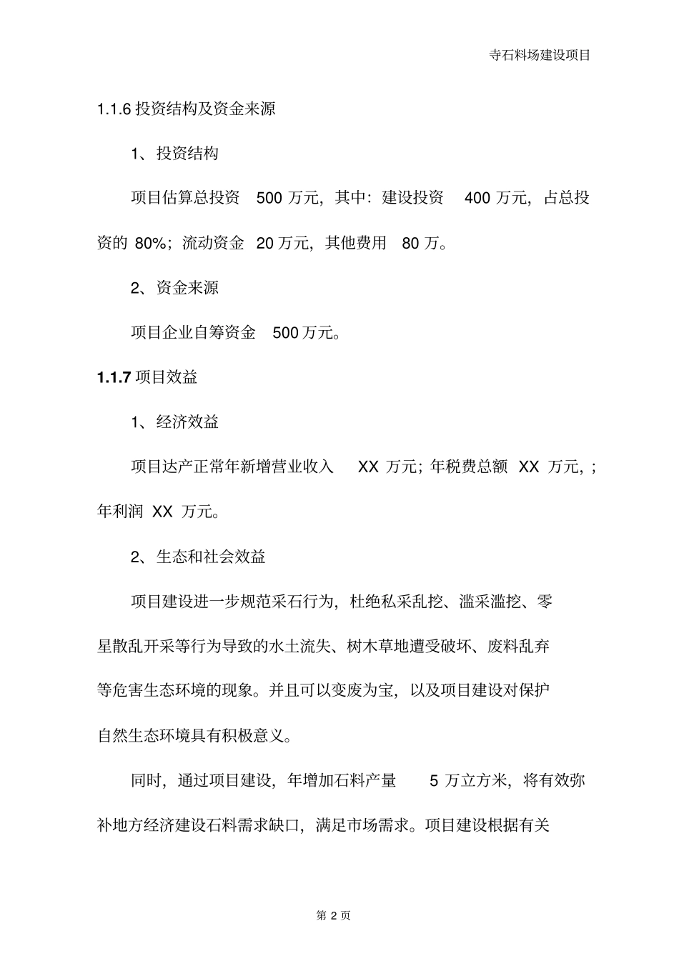 砂石厂可行性研究报告资料_第3页