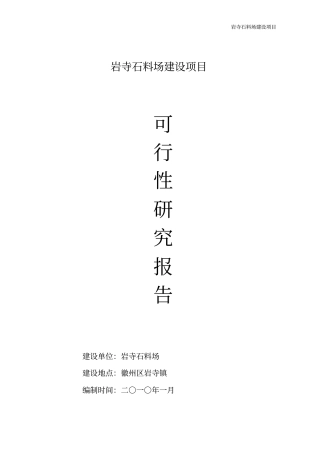 砂石厂可行性研究报告资料