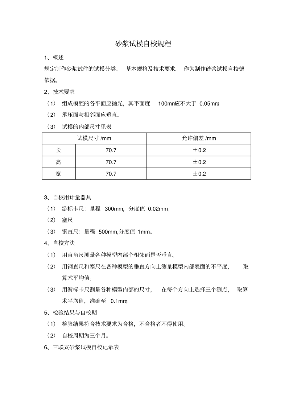 砂浆试模自校规程_第1页