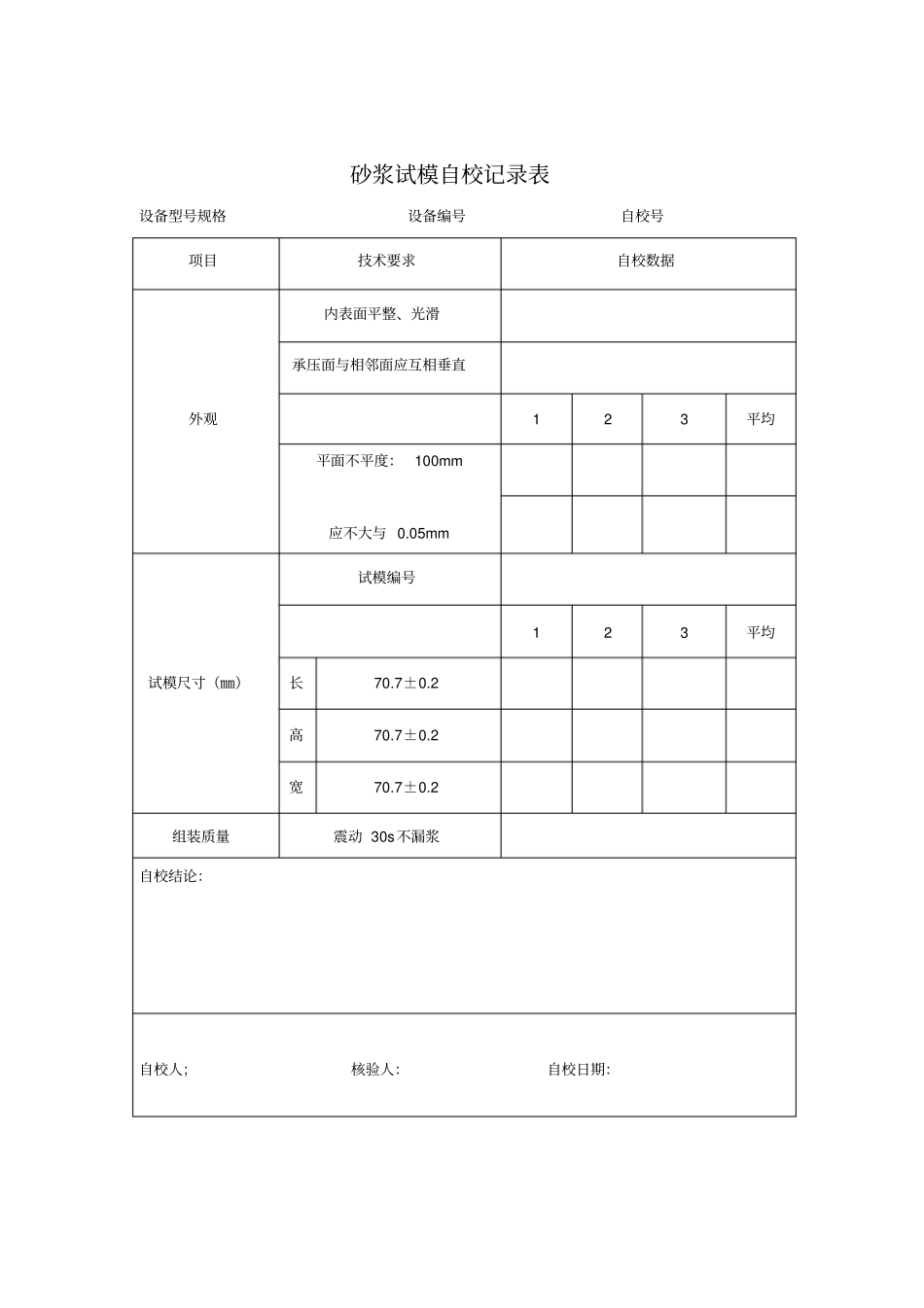 砂浆试模自校规程_第2页