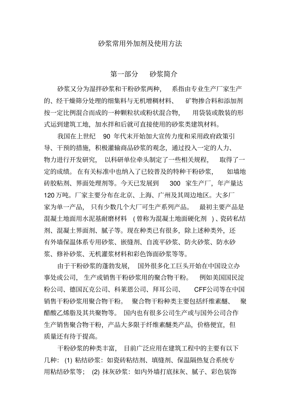 砂浆常用外加剂基本性能资料_第1页