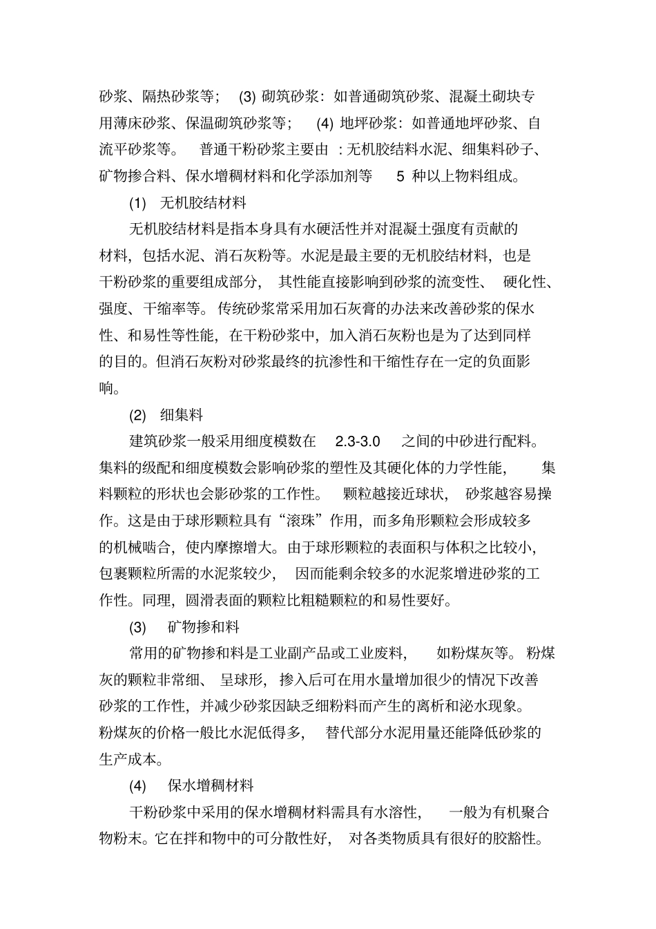 砂浆常用外加剂基本性能资料_第2页