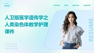 人卫版医学遗传学之人类染色体教学护理课件