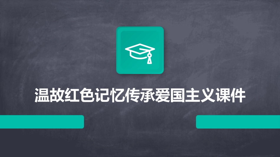 温故红色记忆传承爱国主义课件_第1页
