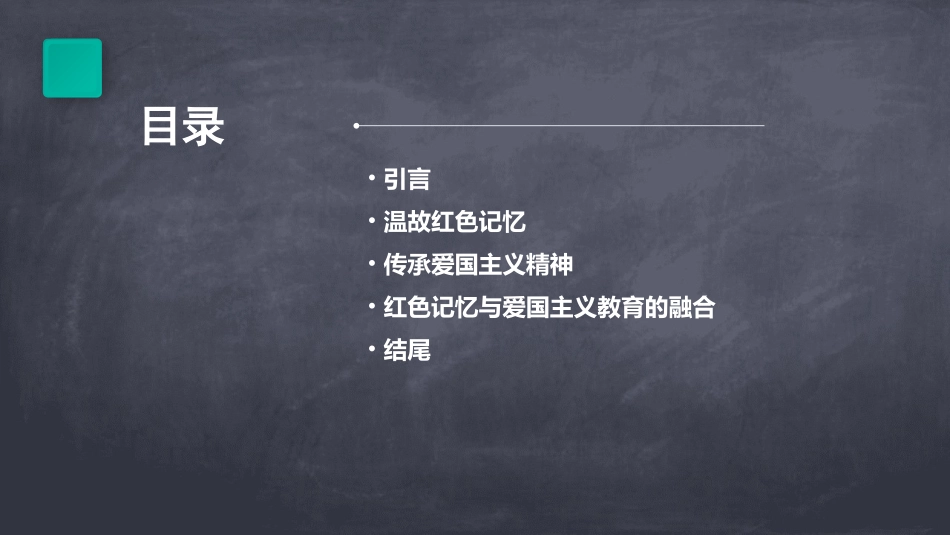 温故红色记忆传承爱国主义课件_第2页