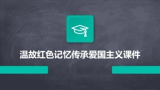 温故红色记忆传承爱国主义课件