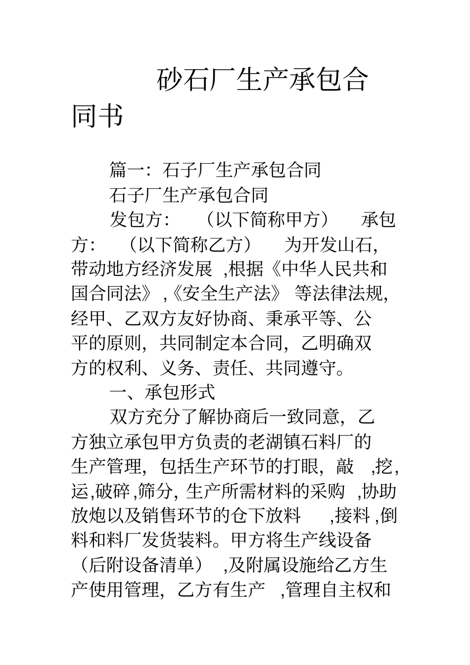 砂石厂生产承包合同书_第1页