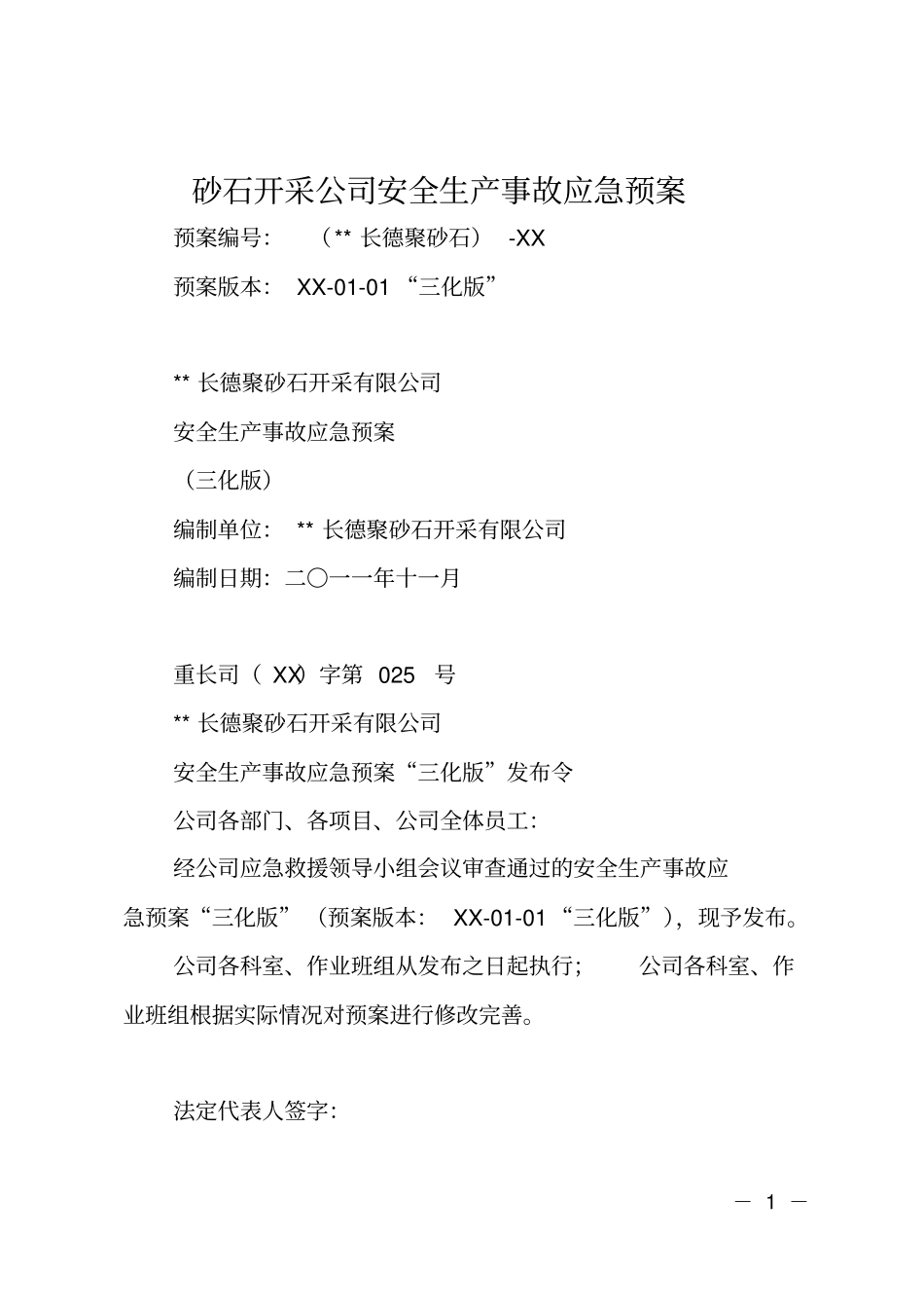 砂石开采公司安全生产事故应急预案_第1页