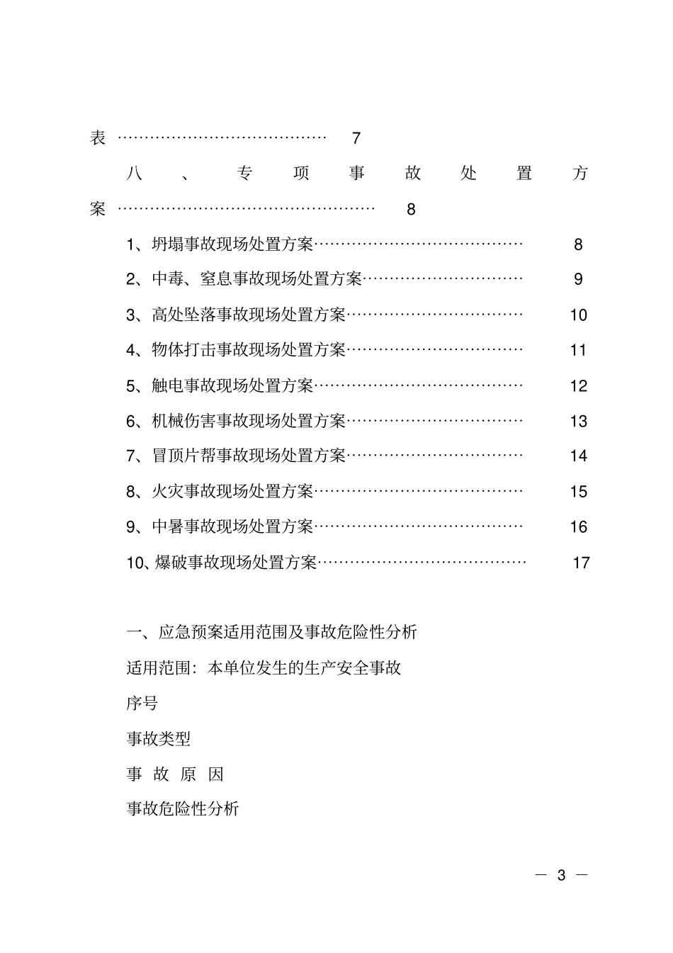 砂石开采公司安全生产事故应急预案_第3页