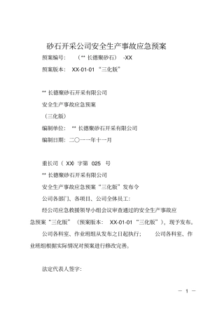 砂石开采公司安全生产事故应急预案