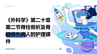 《外科学》第二十章第二节脊柱骨折及脊髓损伤病人的护理课件