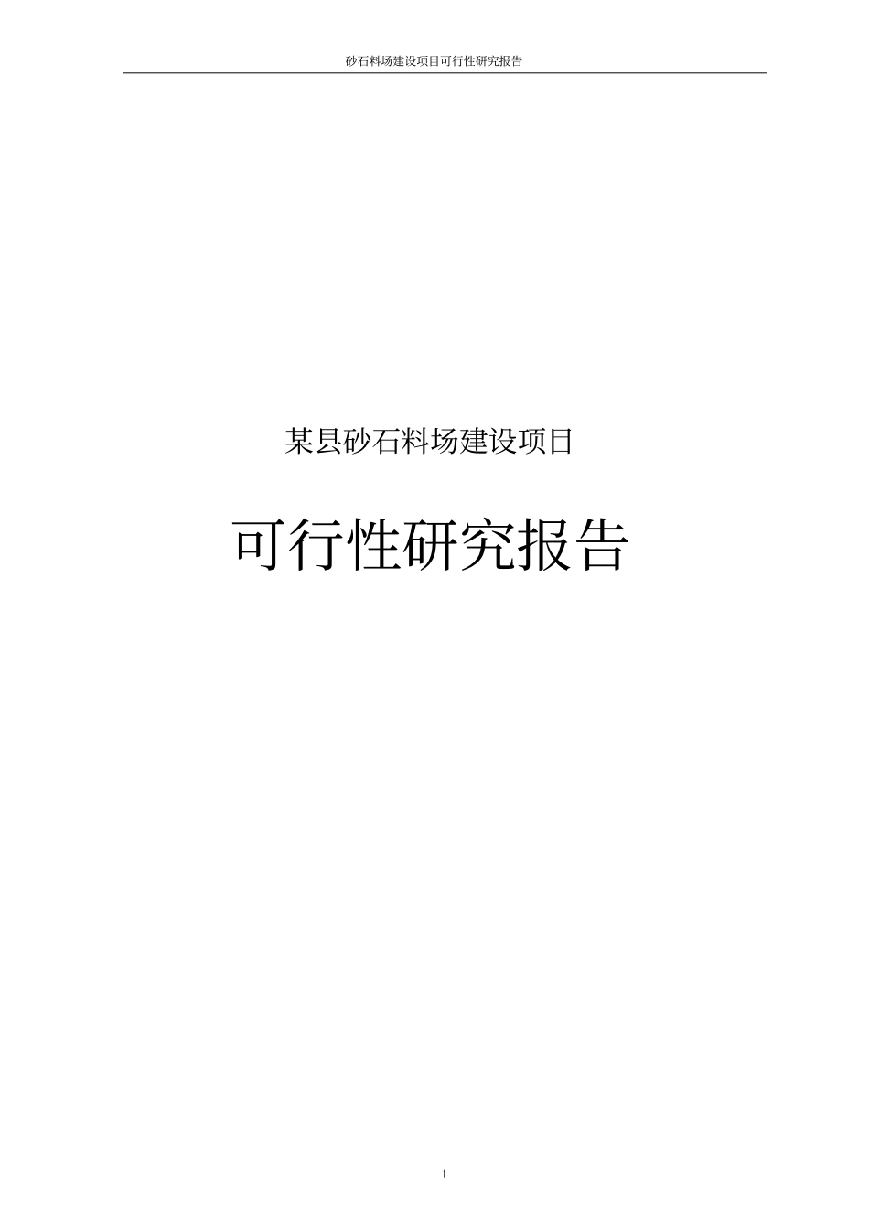 砂石料场建设项目可行性研究报告_第1页