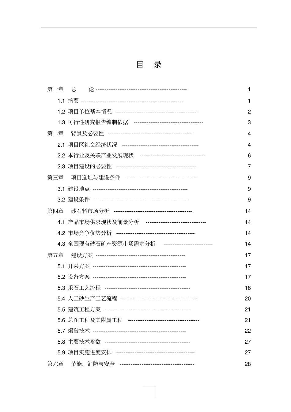 砂石料场建设项目可行性研究报告_第2页