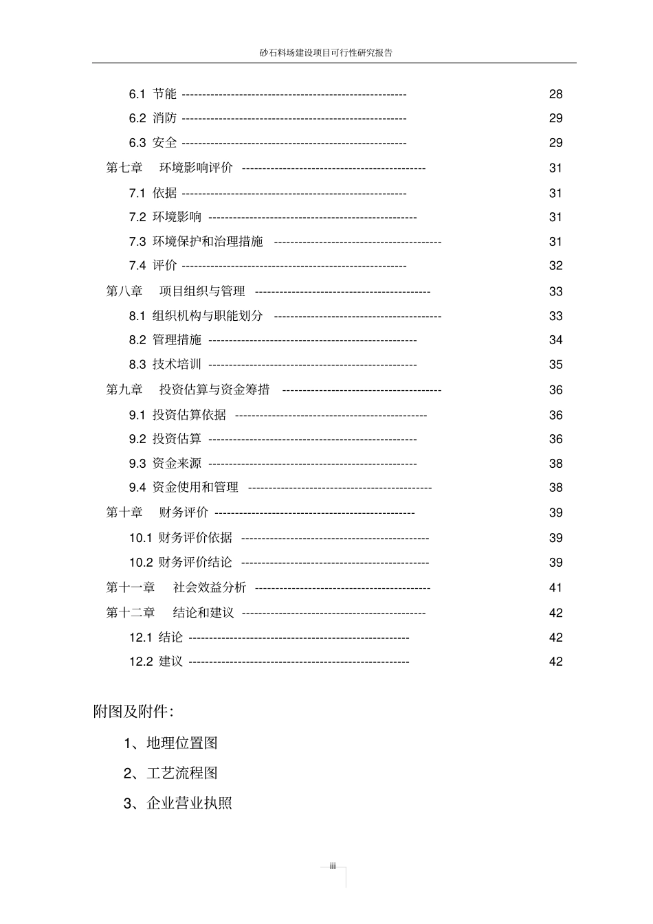 砂石料场建设项目可行性研究报告_第3页