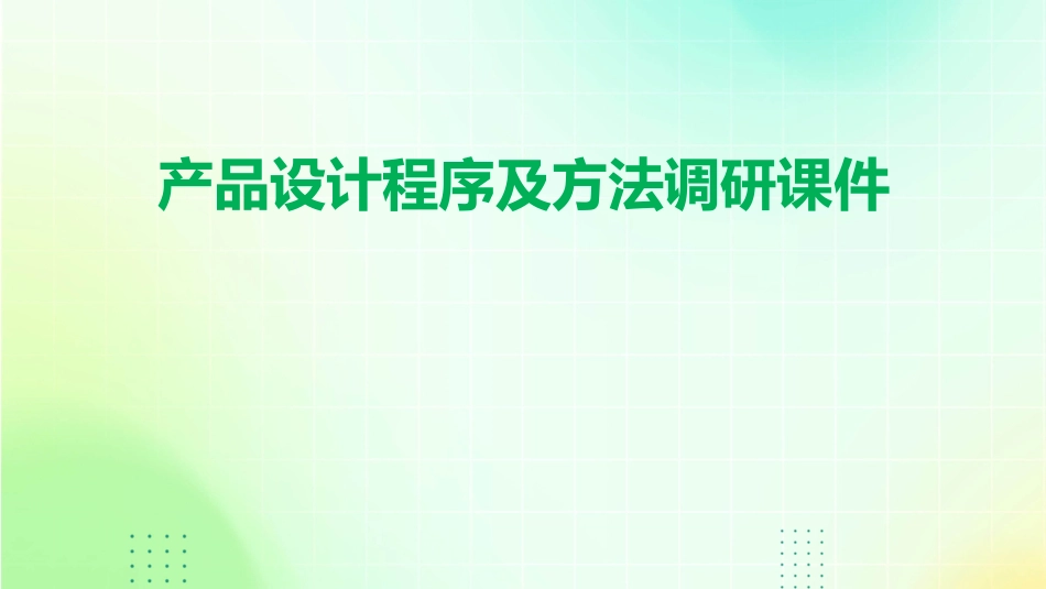 产品设计程序及方法调研课件_第1页