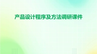 产品设计程序及方法调研课件