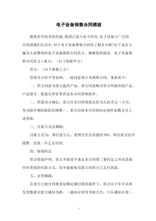 电子设备销售合同模板