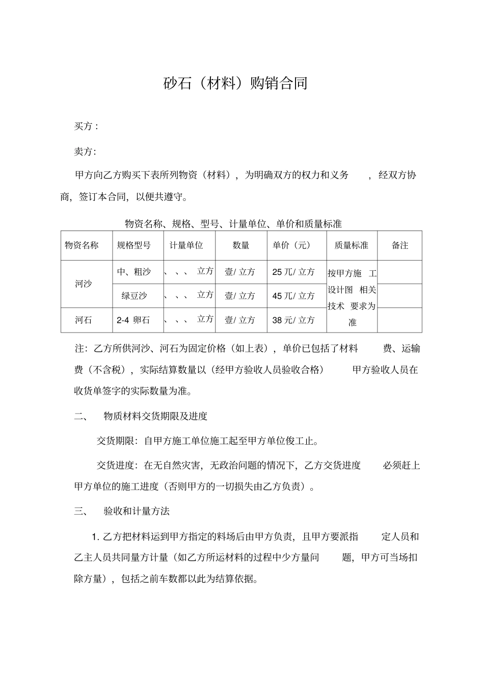 砂石材料购销合同_第1页