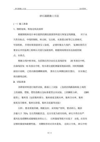 砂石道路施工方法