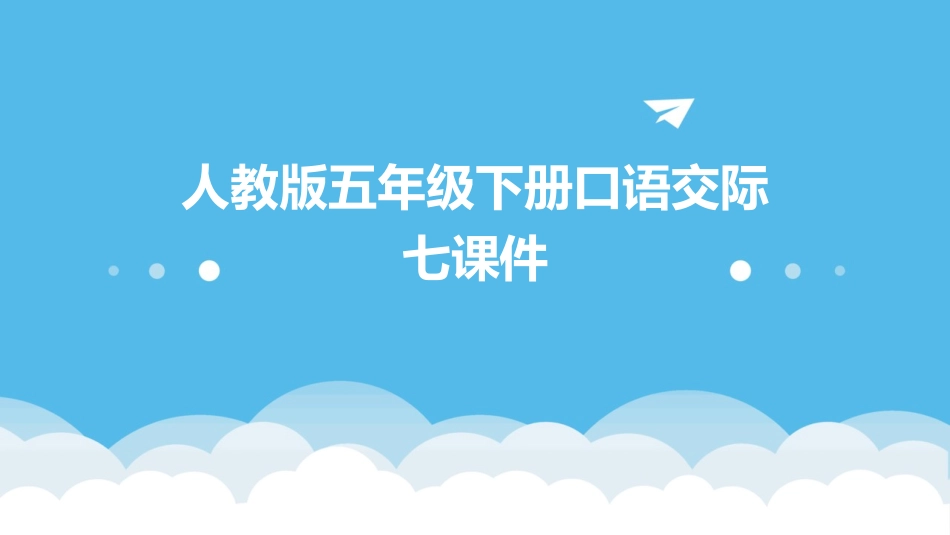 人教版五年级下册口语交际七课件_第1页