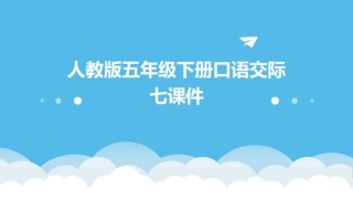 人教版五年级下册口语交际七课件