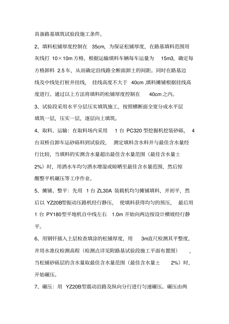 砂砾试验段施工方案综述_第3页