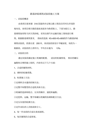 砂砾试验段施工方案综述