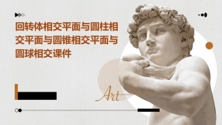 回转体相交平面与圆柱相交平面与圆锥相交平面与圆球相交课件