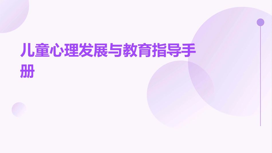 儿童心理发展与教育指导手册 (2)_第1页