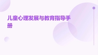 儿童心理发展与教育指导手册 (2)
