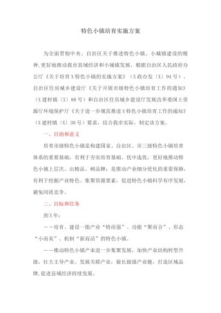 特色小镇培育实施方案