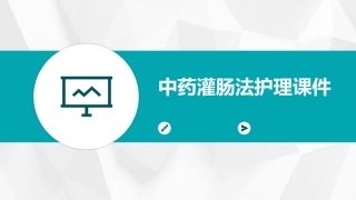 中药灌肠法护理课件