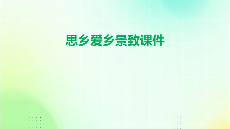 请同学们选择自己感兴趣的景致划出体现作者思乡爱乡的课件_第1页