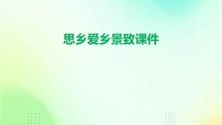 请同学们选择自己感兴趣的景致划出体现作者思乡爱乡的课件