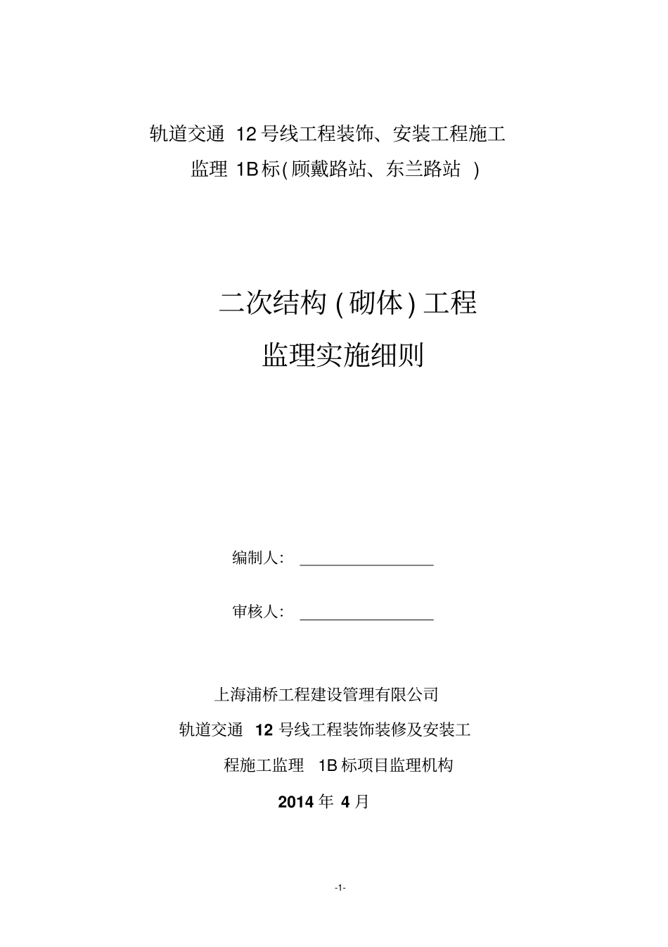 砌体工程监理实施细则资料_第1页