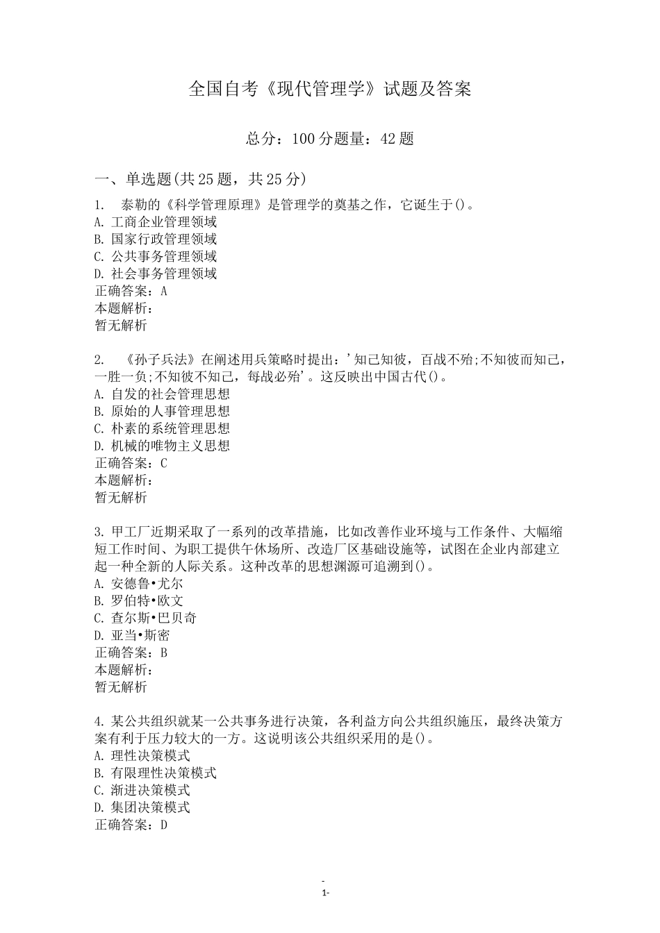 全国自考《现代管理学》试题及答案_第1页