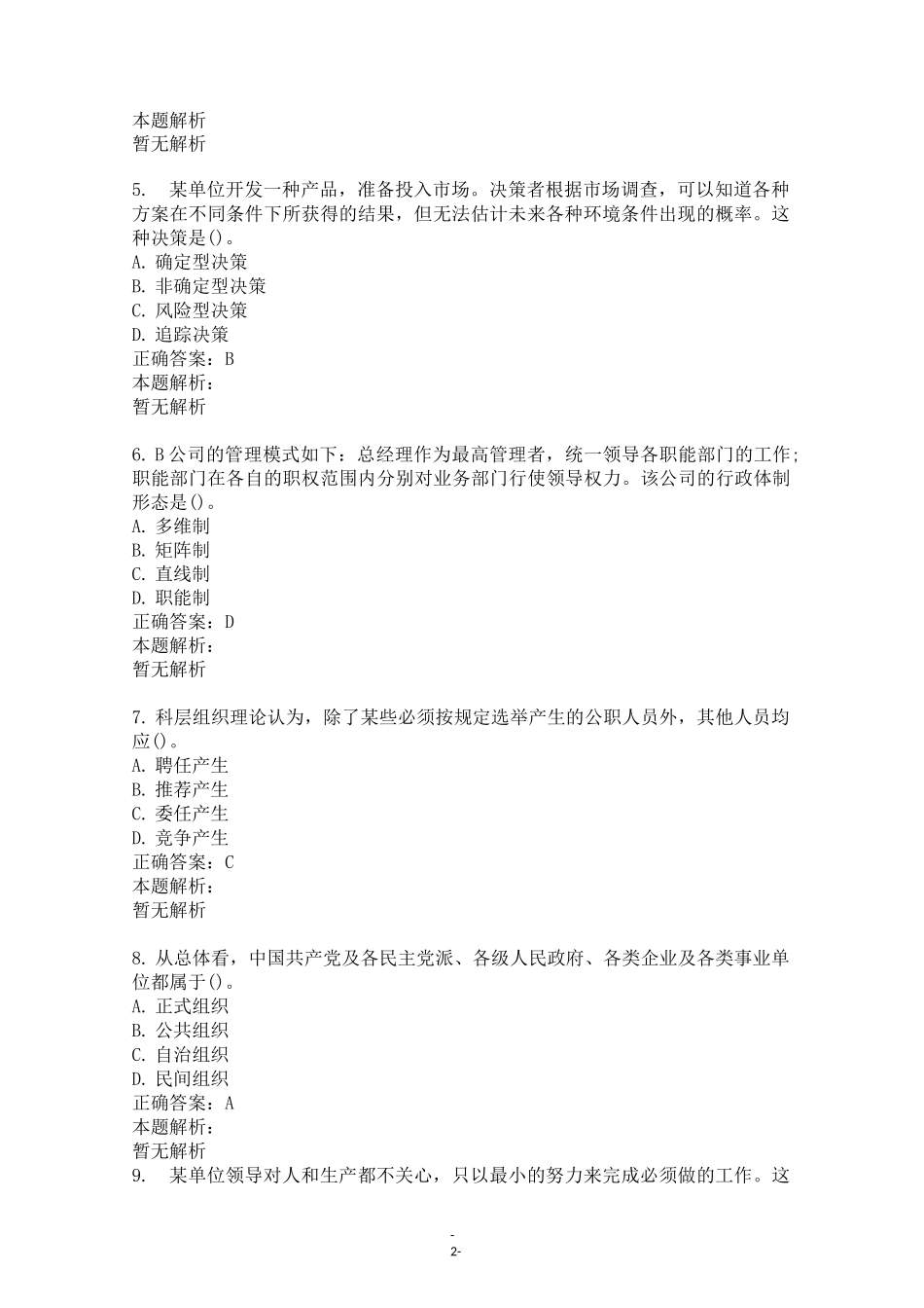 全国自考《现代管理学》试题及答案_第2页