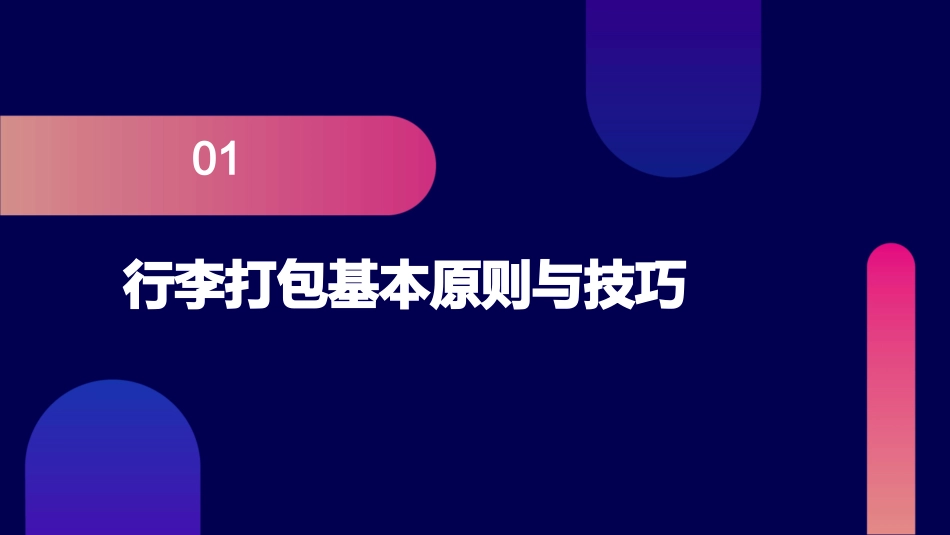 旅游必备技术之行李打包与整理护理课件_第3页