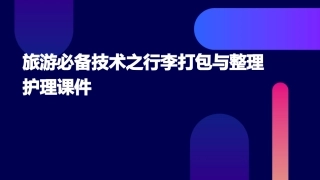 旅游必备技术之行李打包与整理护理课件