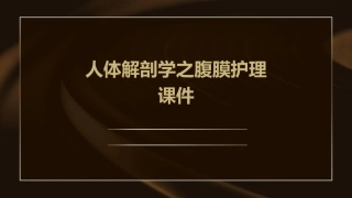 人体解剖学之腹膜护理课件