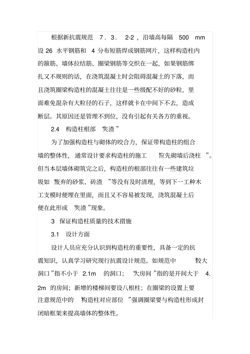 砌体结构中构造柱的质量通病及防治措施_第3页